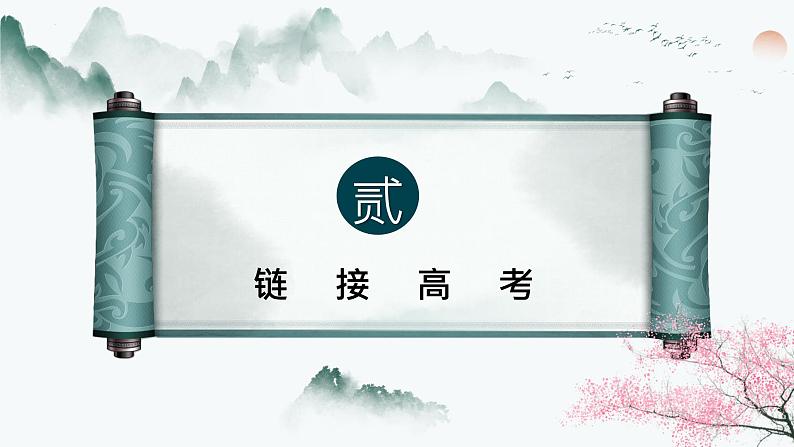 2024届高考语文复习——文言文阅读整体感知 课件第5页