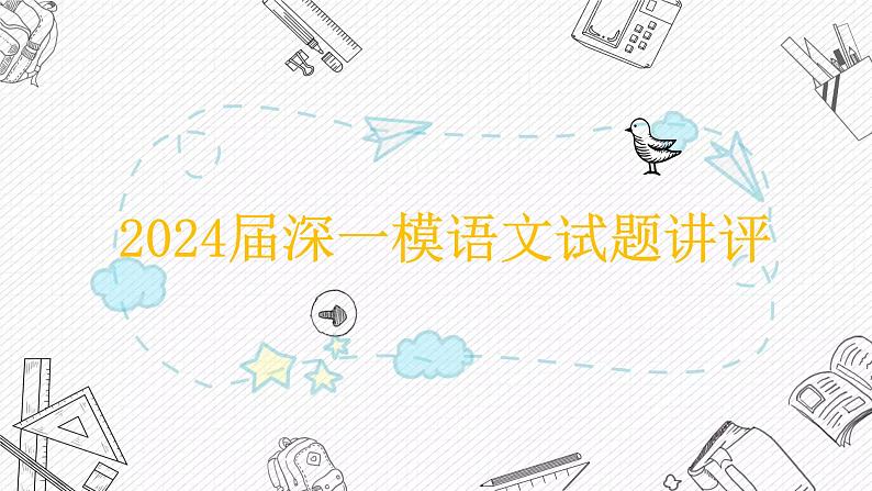 2024届广东省深圳市高三年级第一次调研考试语文试题讲评课件第1页