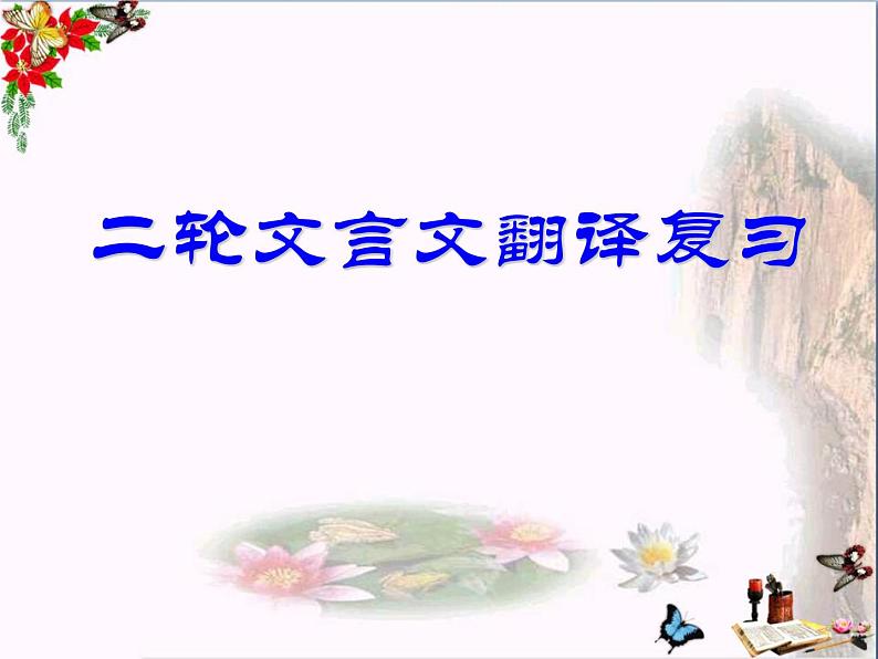 2024届高考语文二轮专题复习:文言文翻译 课件PPT第3页
