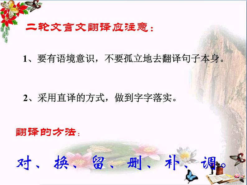 2024届高考语文二轮专题复习:文言文翻译 课件PPT第6页