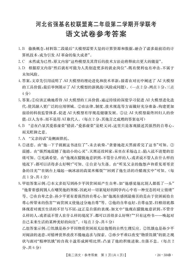 河北省强基名校联盟2023-2024学年高二下学期开学联考语文答案第1页
