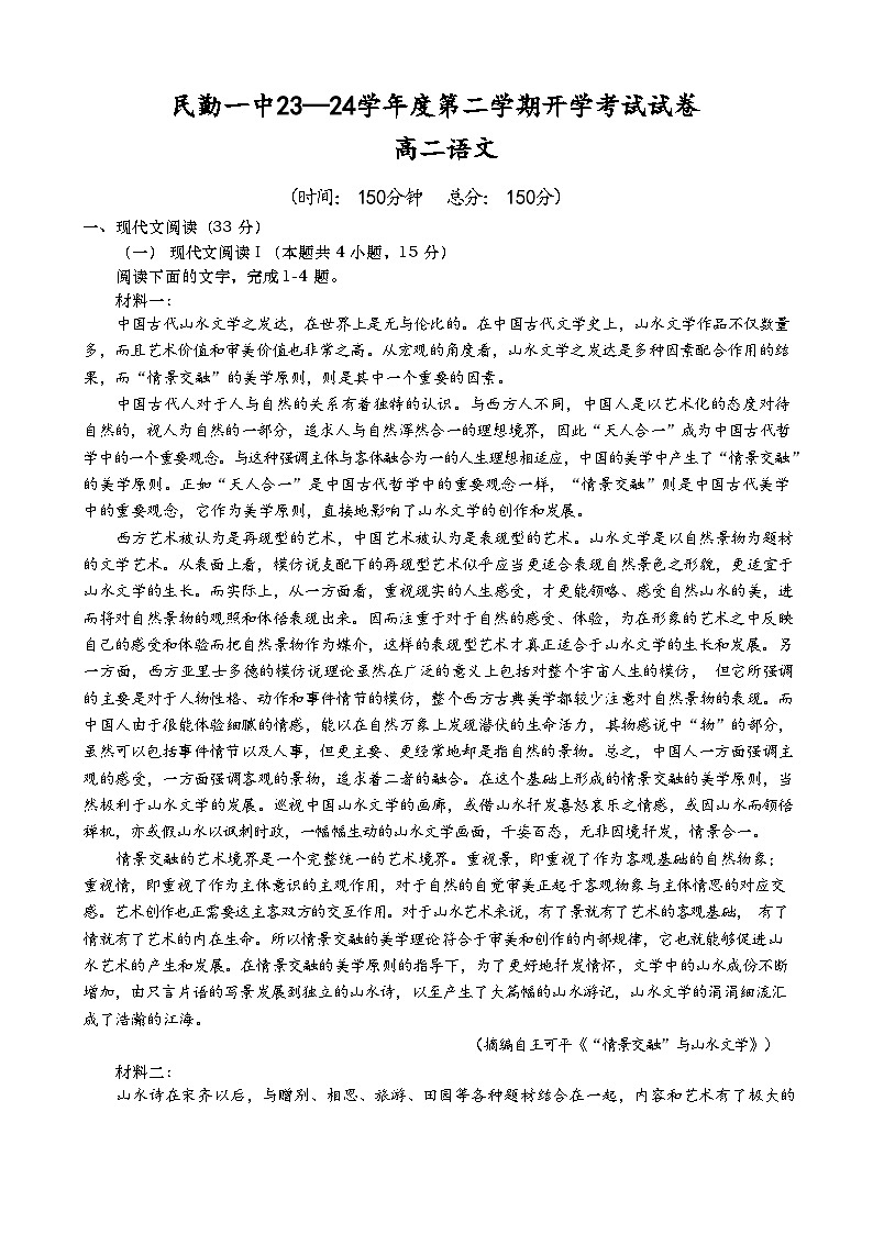 甘肃省武威市民勤县第一中学2023-2024学年高二下学期开学考试语文试题01