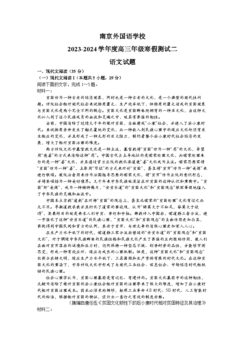 江苏省南京外国语学校2023-2024学年高三年级语文寒假测试二