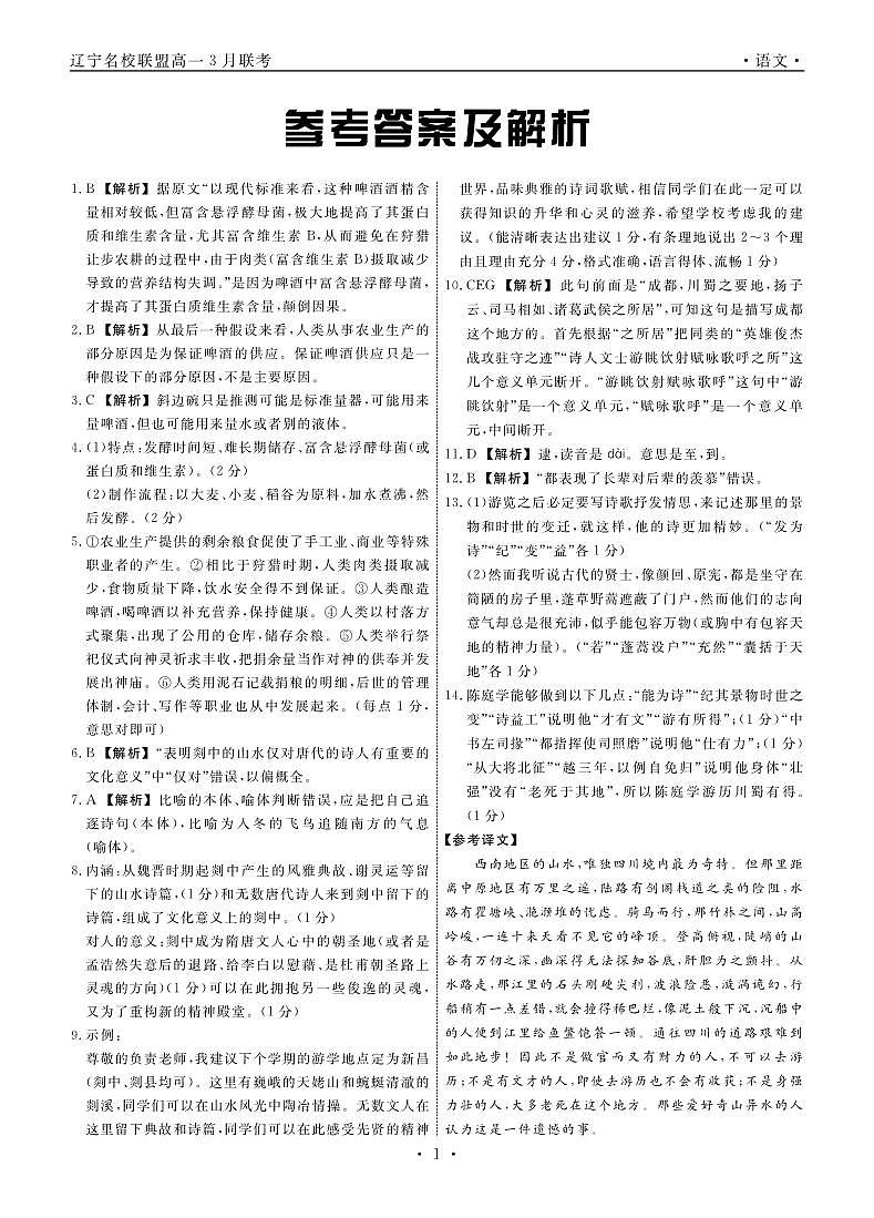 辽宁省名校联盟2023-2024学年高一下学期3月联合考试语文答案第1页