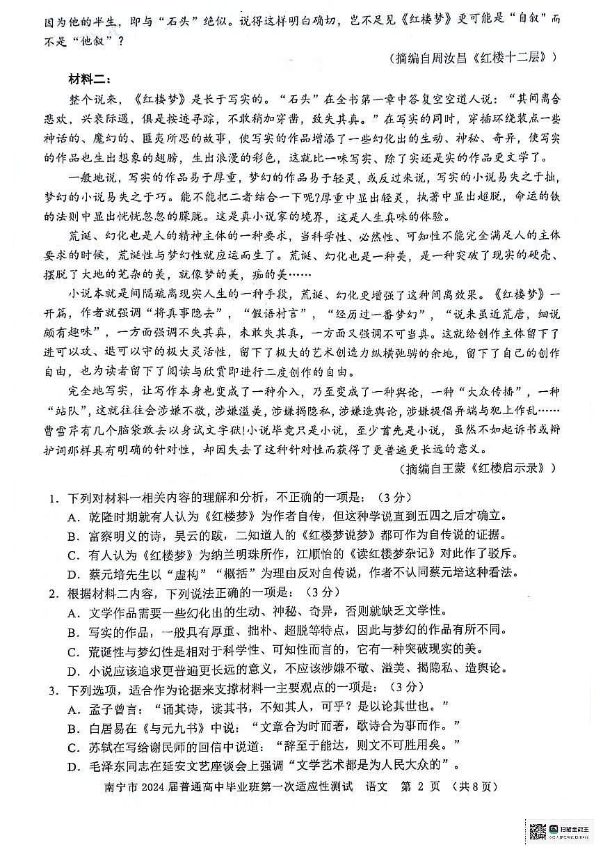 2024屆廣西南寧市普通高中畢業(yè)班第一次適應(yīng)性測(cè)試語(yǔ)文試卷第2頁(yè)