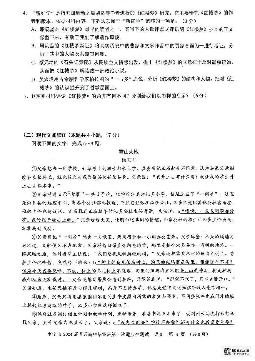 2024屆廣西南寧市普通高中畢業(yè)班第一次適應(yīng)性測(cè)試語(yǔ)文試卷第3頁(yè)