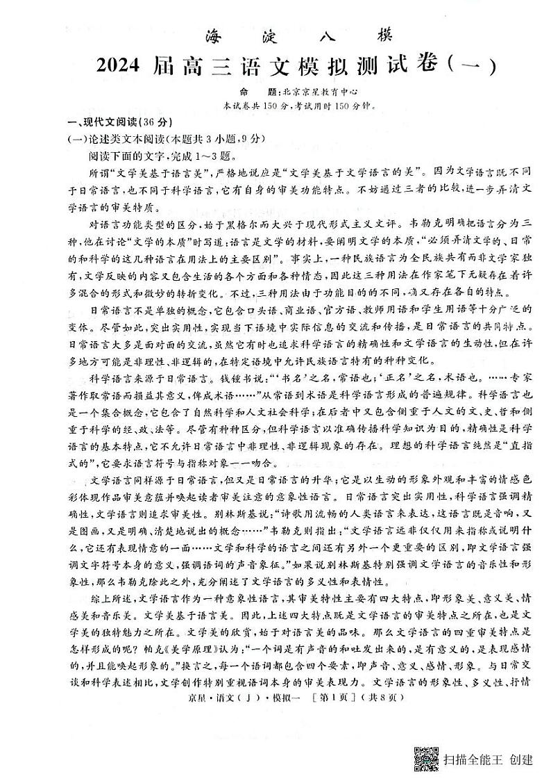 北京市海淀区2024届高三语文模拟测试卷一(海淀八模)(扫描版含答案)01