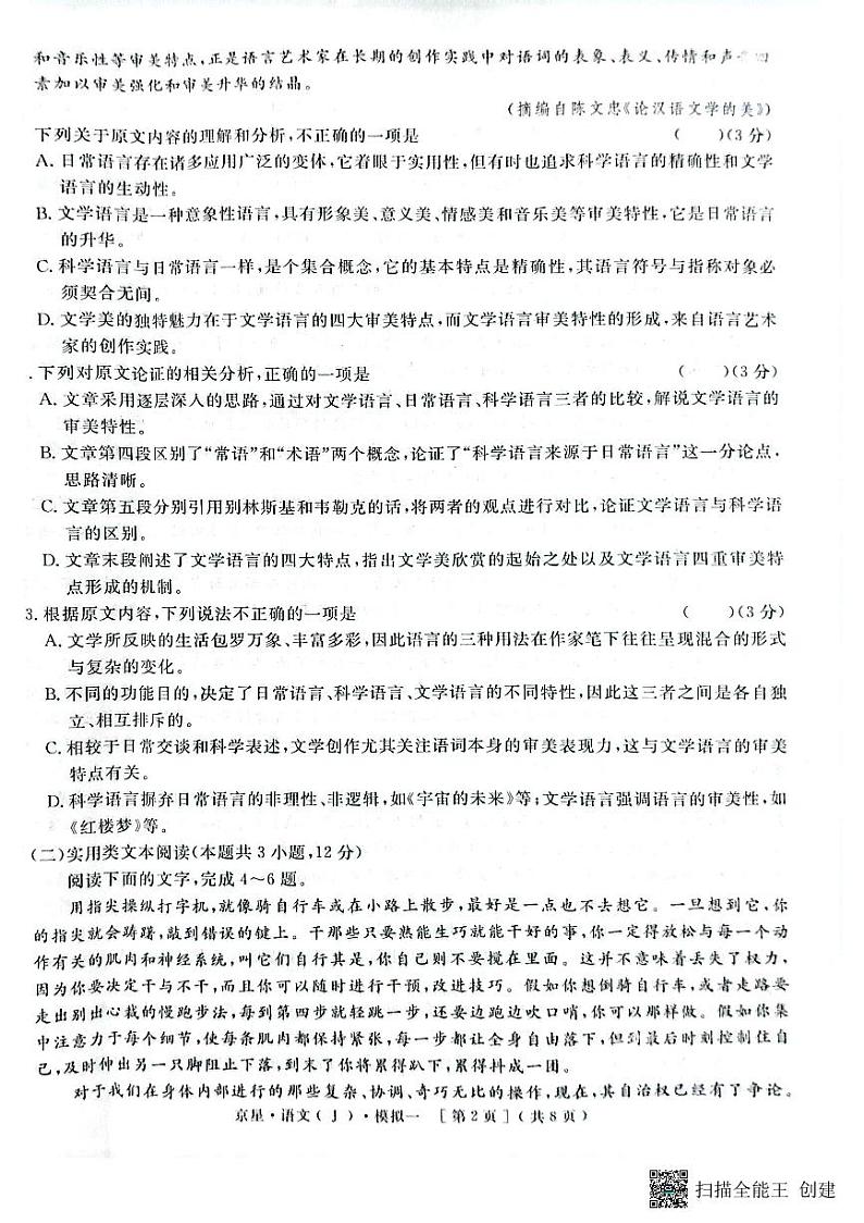 北京市海淀区2024届高三语文模拟测试卷一(海淀八模)(扫描版含答案)02