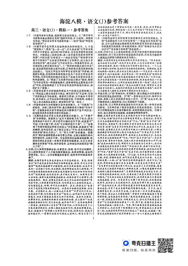 北京市海淀区2024届高三语文模拟测试卷一(海淀八模)(扫描版含答案)01