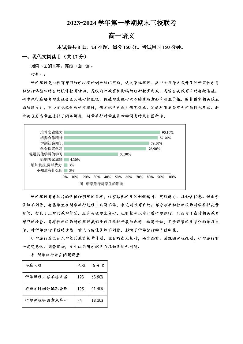 广东省三校联考2023—2024学年高一上学期期末语文试卷(解析版)01