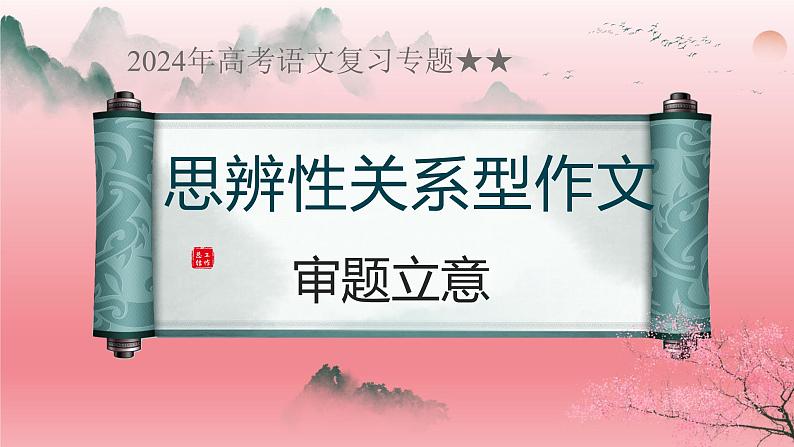 2024年高考语文复习专题★★·思辨性作文审题立意课件第1页