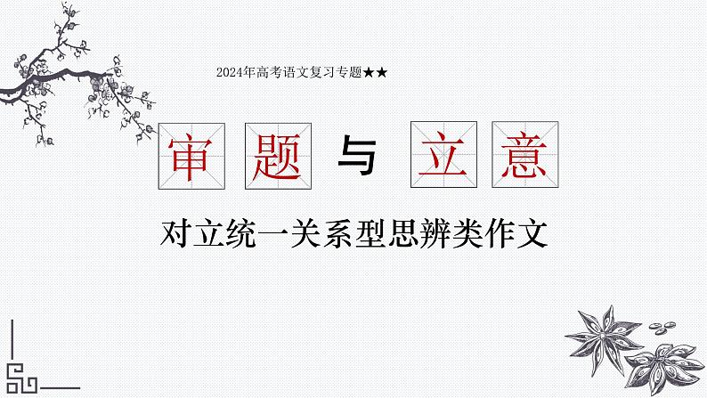 2024年高考语文复习专题★★·对立统一关系型思辨立意课件第1页