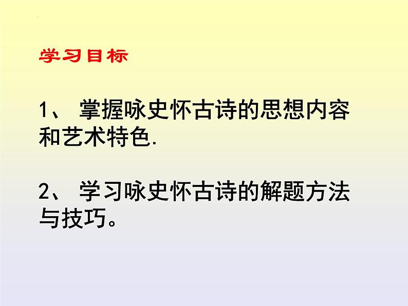 2024届高考语文复习:咏史怀古诗鉴赏 课件第2页