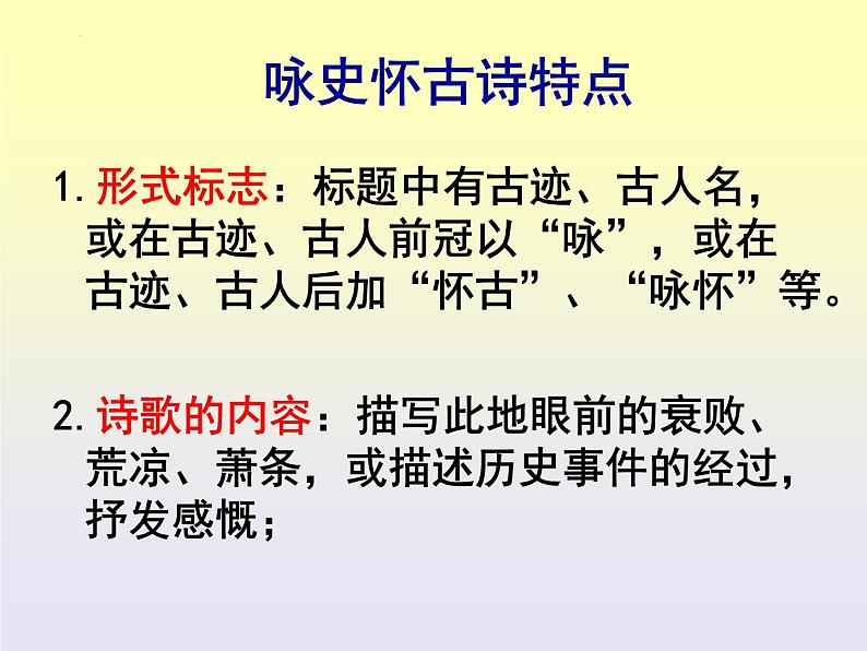 2024届高考语文复习:咏史怀古诗鉴赏 课件第3页