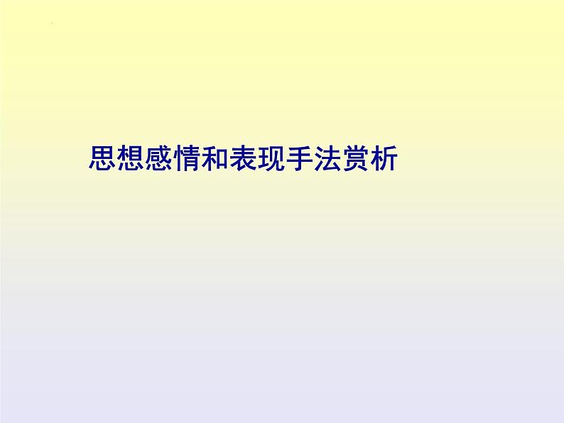 2024届高考语文复习:咏史怀古诗鉴赏 课件第6页