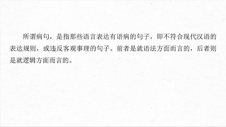 2024届高考语文一轮基础复习专项:《病句辨析修改》课件03