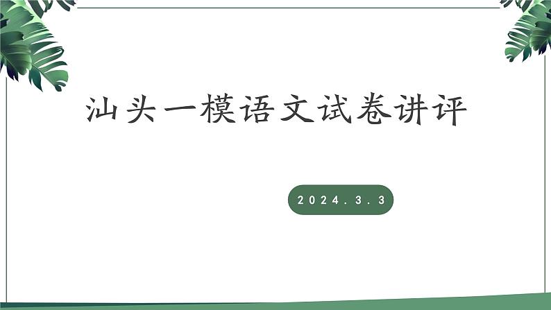 广东省汕头市2023-2024学年高三下学期一模语文试题讲评课件第1页