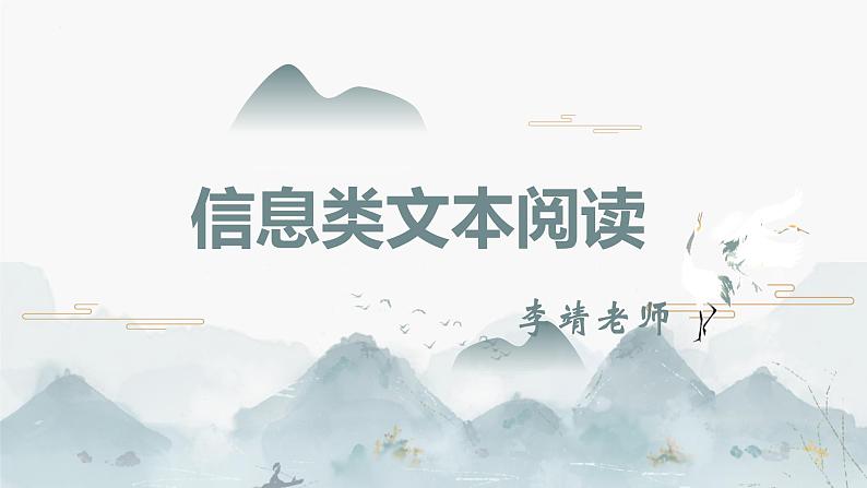 2024届高考专题复习:信息类文本阅读 课件PPT第1页