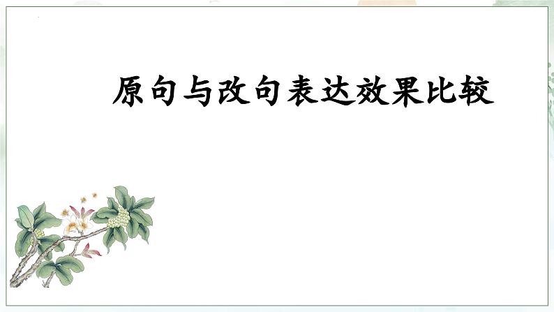 2024届高考专题复习:原句与改句表达效果比较课件PPT01