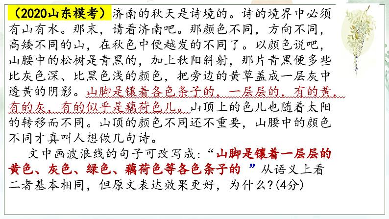 2024届高考专题复习:原句与改句表达效果比较课件PPT03