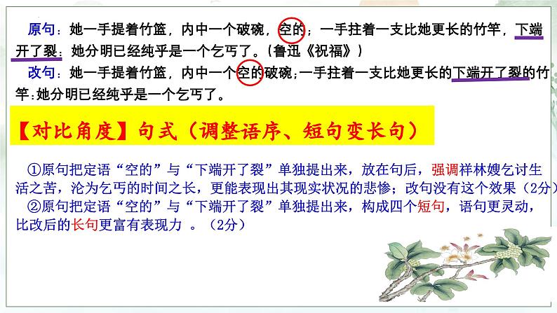 2024届高考专题复习:原句与改句表达效果比较课件PPT07