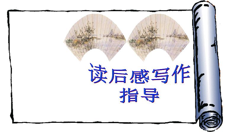 2024届高考作文复习:读后感写作指导 课件第1页