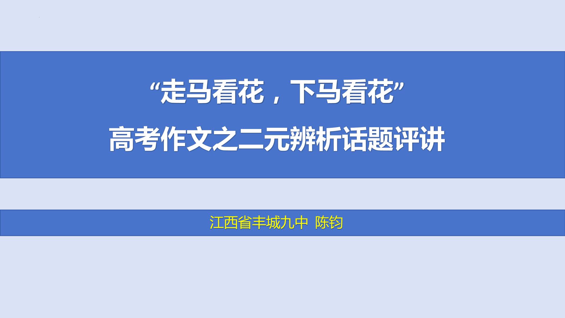 2024届高考作文复习：二元话题之“走马看花与下马看花” 评讲课件