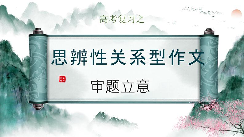 2024届高考作文复习:思辨性作文审题立意 课件第1页