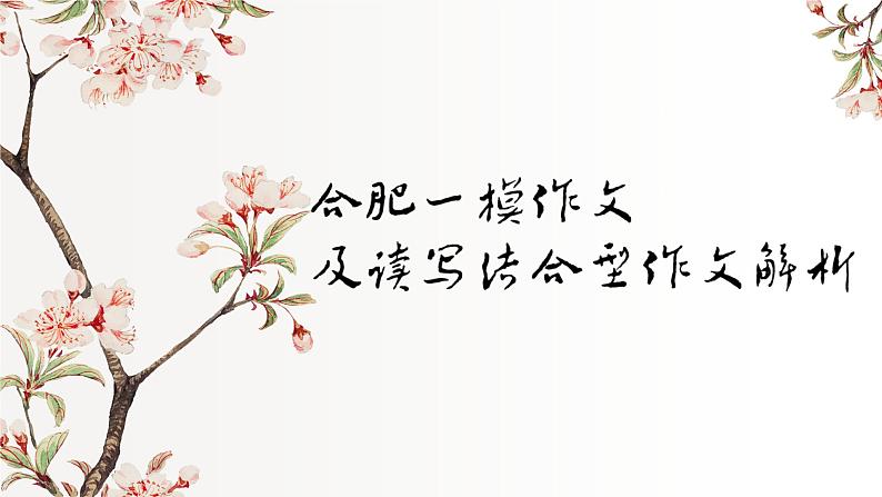 2024届高考语文复习:与阅读关联的读写性作文审题(以合肥一模、安静一下不被打扰、这就是中国为例)课件第1页