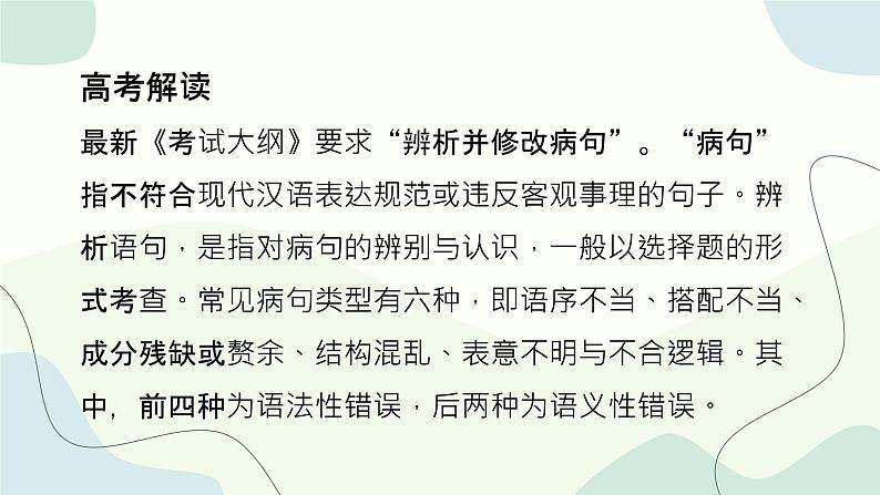 2024届高考专题复习:病句专题课件PPT03