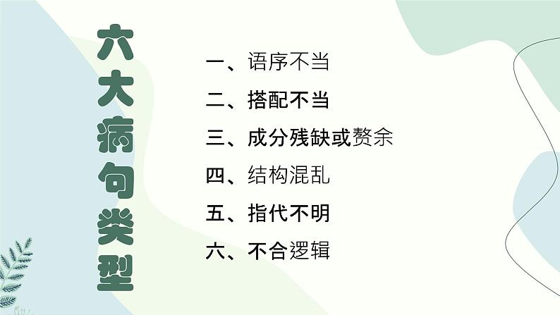 2024届高考专题复习:病句专题课件PPT07