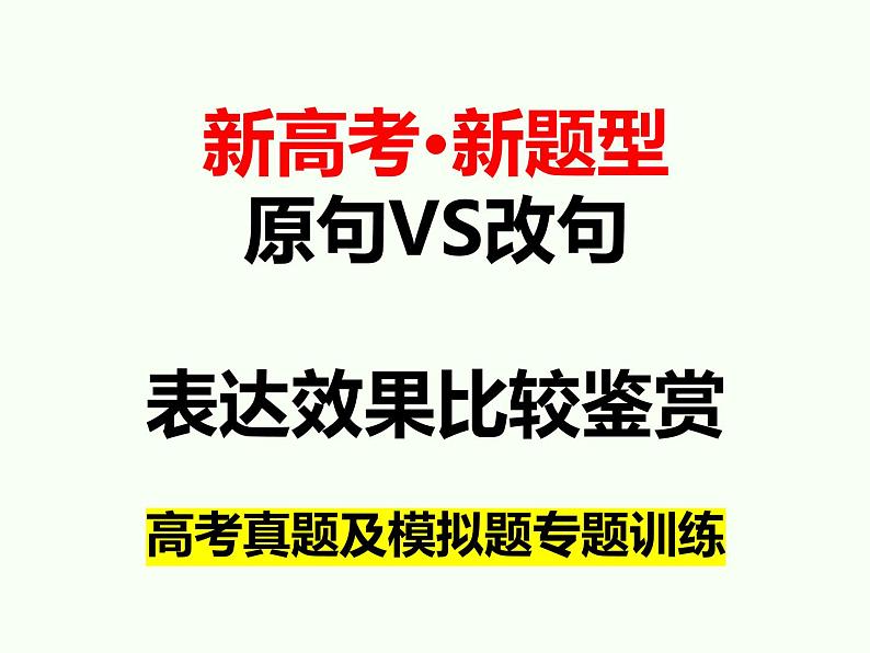 2024届高考专题复习:句子的原句和改句表达效果比较鉴赏课件PPT02