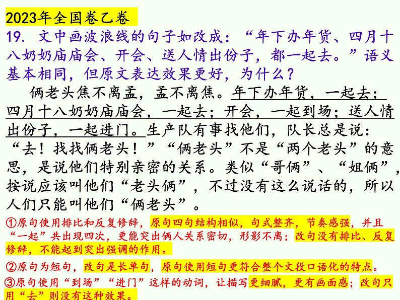 2024届高考专题复习:句子的原句和改句表达效果比较鉴赏课件PPT07