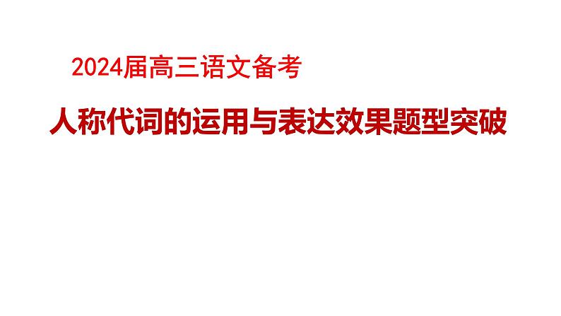 2024届高考专题复习:人称代词的运用及表达效果 课件PPT第1页