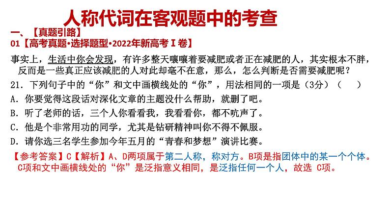 2024届高考专题复习:人称代词的运用及表达效果 课件PPT第4页