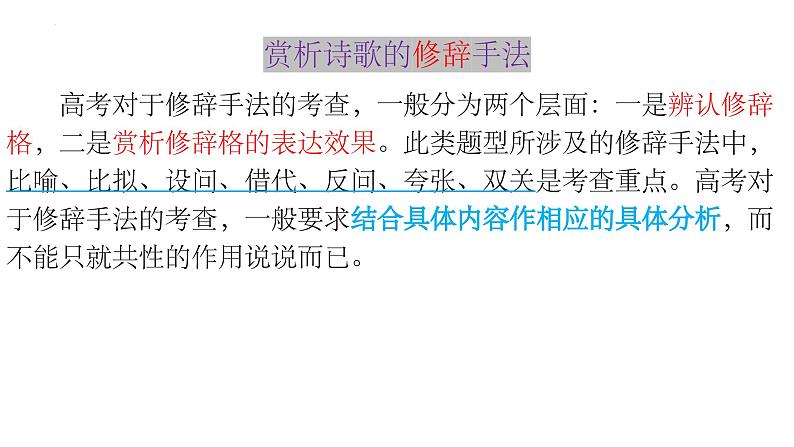 2024届高考专题复习:诗歌鉴赏之修辞手法、表达方式、表现手法、结构技巧课件PPT02