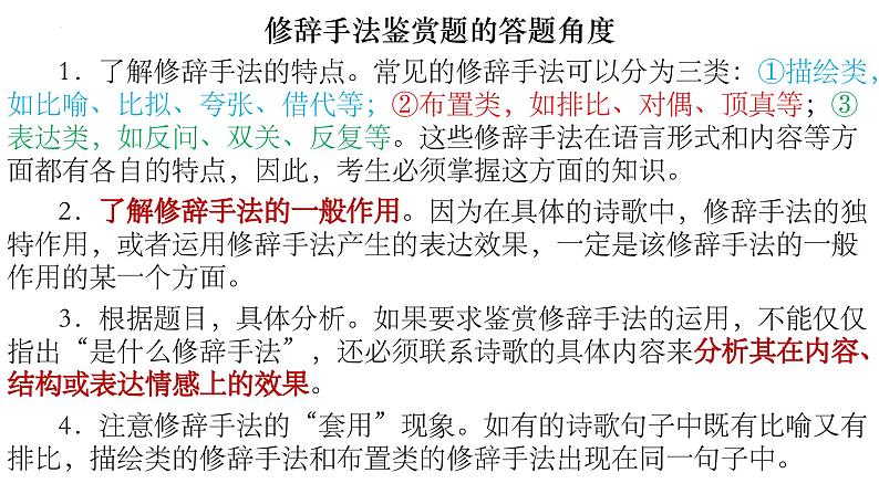2024届高考专题复习:诗歌鉴赏之修辞手法、表达方式、表现手法、结构技巧课件PPT08