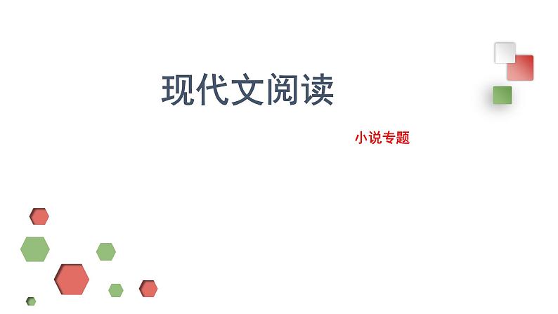 2024届高考专题复习:小说阅读之 情节课件PPT01