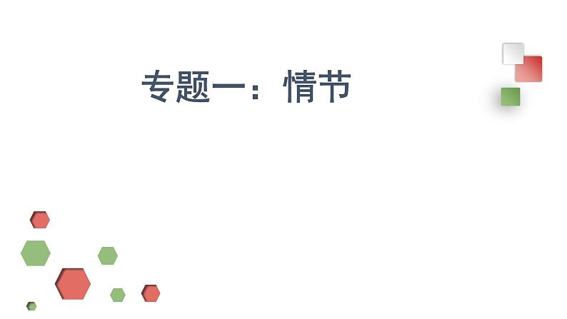 2024届高考专题复习:小说阅读之 情节课件PPT06