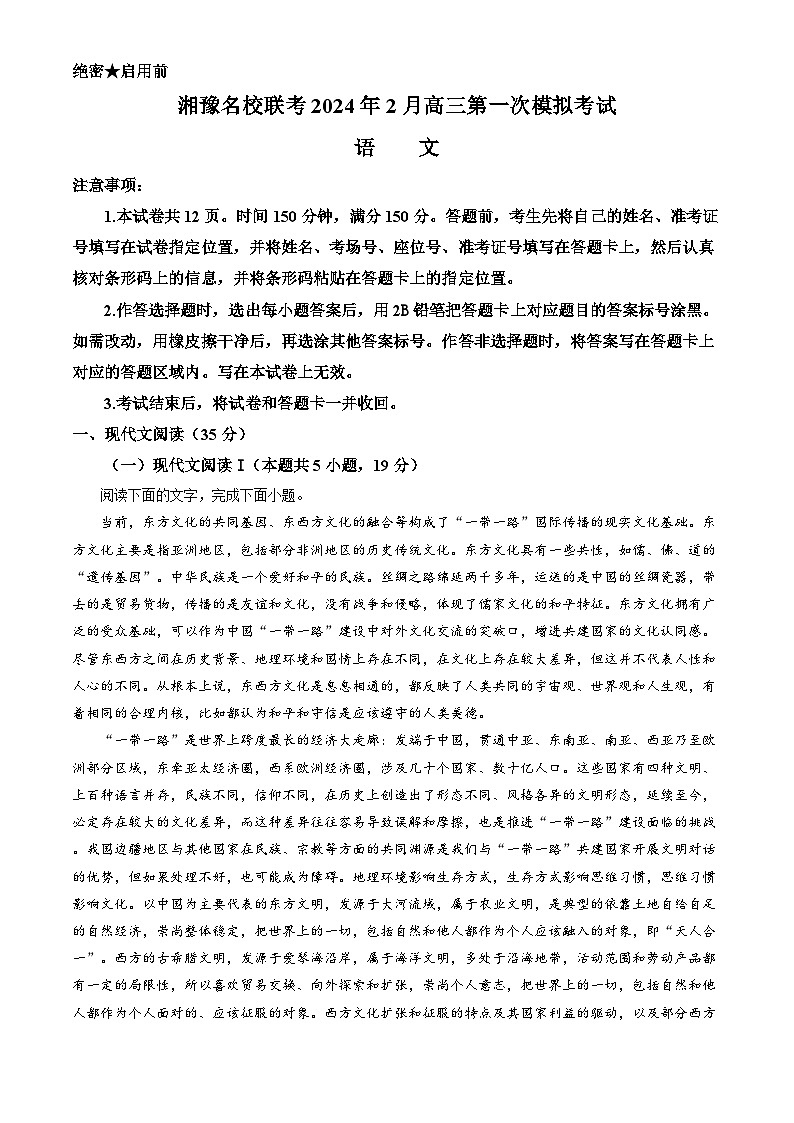 2024届湘豫名校联考高三下学期第一次模拟考试语文试题(原卷版)第1页