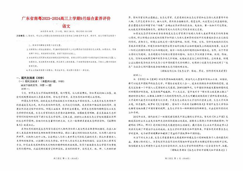 广东省南粤2023_2024高三语文上学期9月学科综合素养评价联考试题第1页