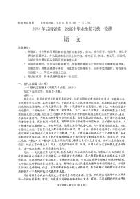 云南省2024屆高三下學(xué)期3月第一次模擬考試語文試卷（PDF版附答案）