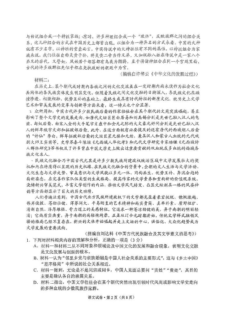 云南省2024届高三下学期3月第一次模拟考试语文试卷(PDF版附答案)第2页