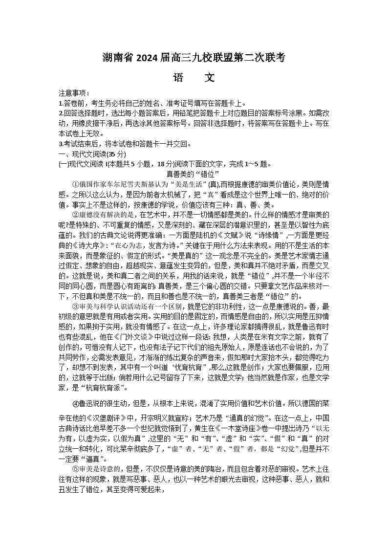 湖南省九校联盟2024届高三下学期第二次联考试题语文(Word版附答案)第1页