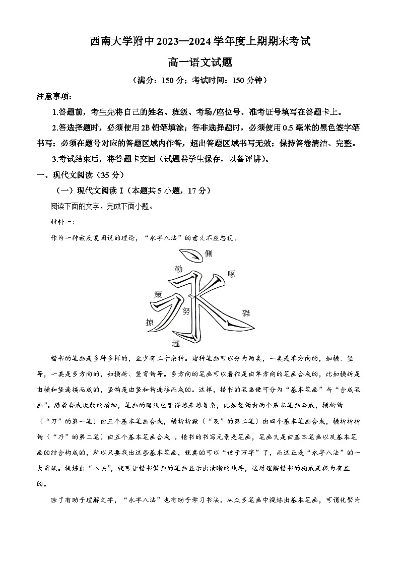 重庆市西南大学附属中学2023-2024学年高一上学期期末语文试题 Word版含解析第1页
