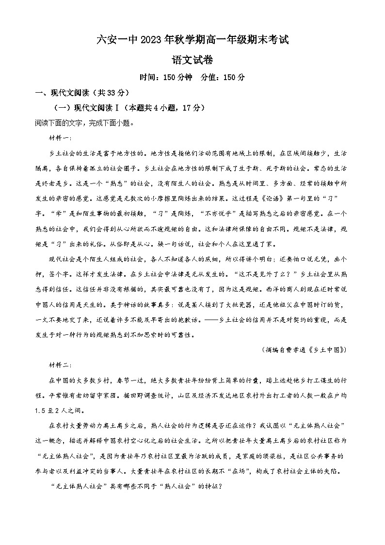 安徽省六安市第一中学2023-2024学年高一上学期期末考试语文试题 Word版含解析第1页