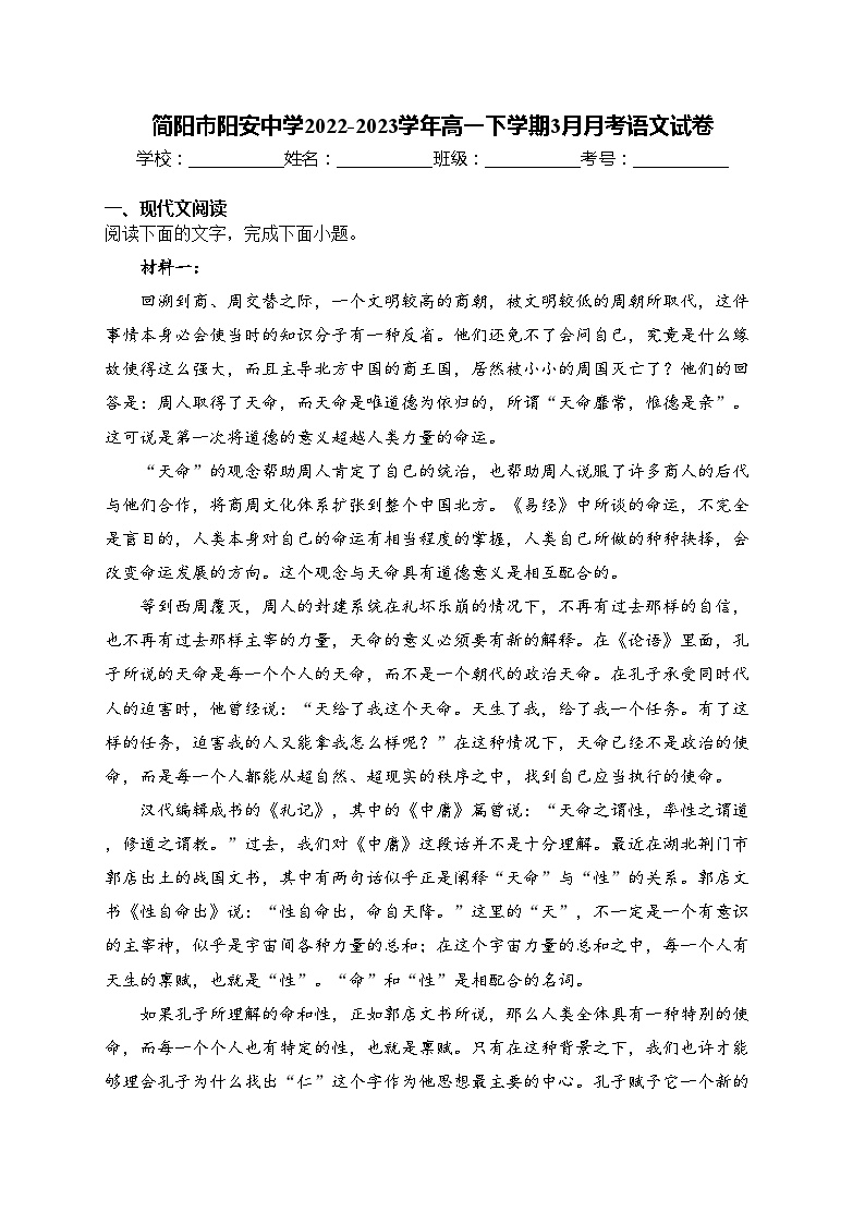 简阳市阳安中学2022-2023学年高一下学期3月月考语文试卷(含答案)