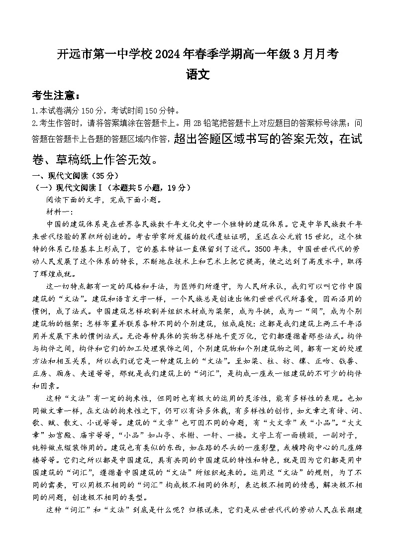 云南省红河州开远市第一中学校2023-2024学年高一下学期3月月考语文试题(含答案)第1页