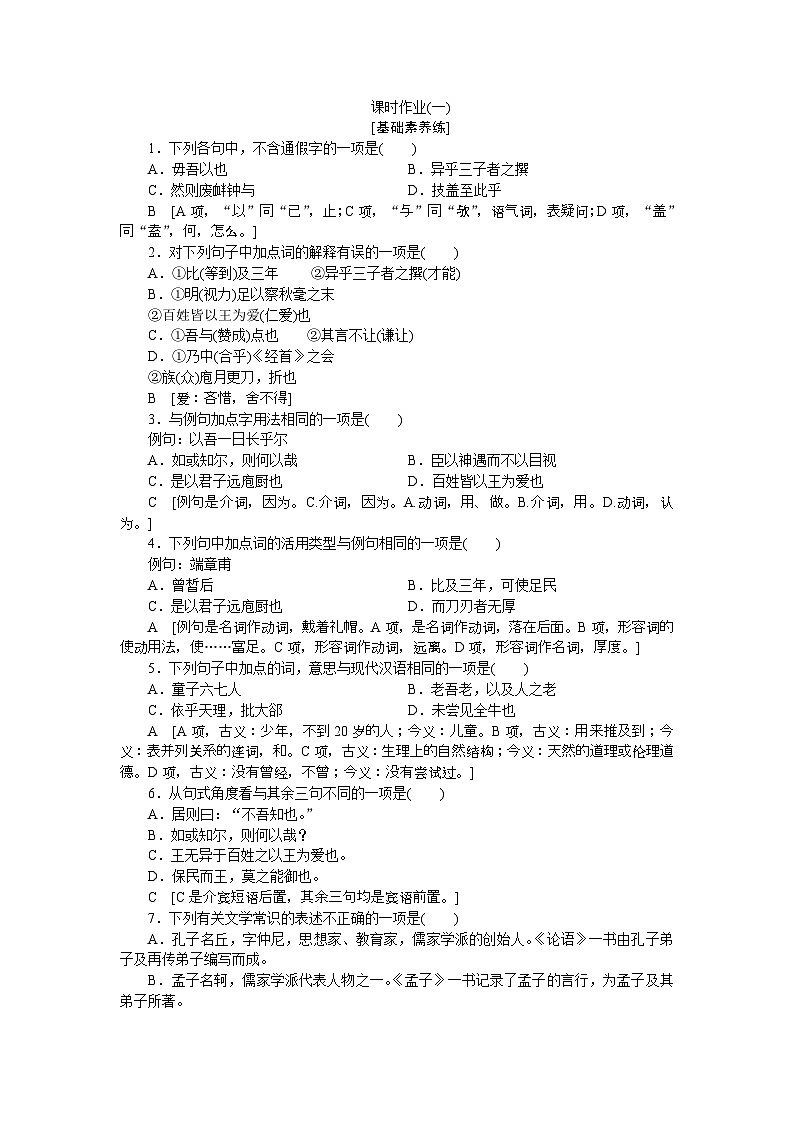 1《子路、曾皙、冉有、公西華侍坐  齊桓晉文之事 庖丁解牛》練習第1頁