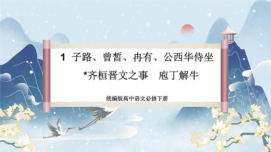 1《子路、曾皙、冉有、公西華侍坐  齊桓晉文之事 庖丁解?！氛n件第2頁